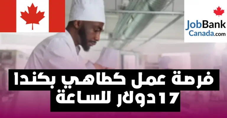 فرصة عمل كطباخ بكندا راتب 17 دولار للساعة