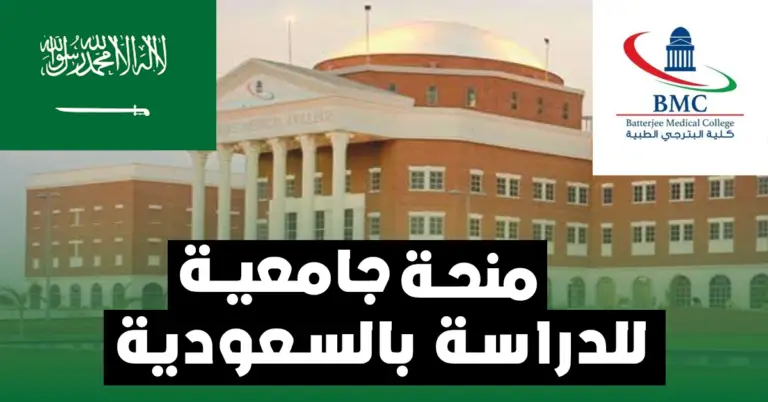 منحة جامعية بجامعة بترجي الطبية