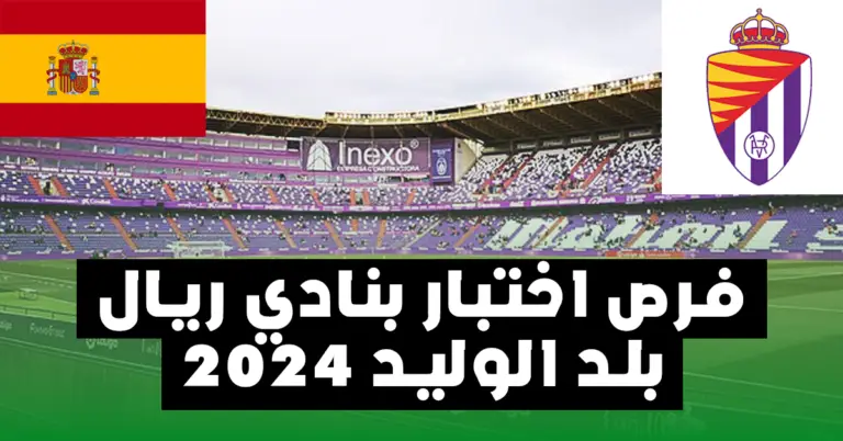 اختبار بأكاديمية فريق ريال بلد الوليد real valladolid