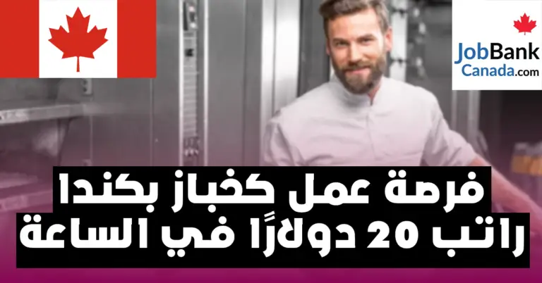 فرصة عمل و هجرة الى كندا كطباخ براتب 20 دولار للساعة