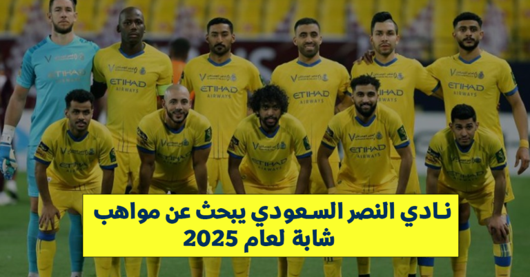 نادي النصر السعودي يبحث عن مواهب شابة لعام 2025